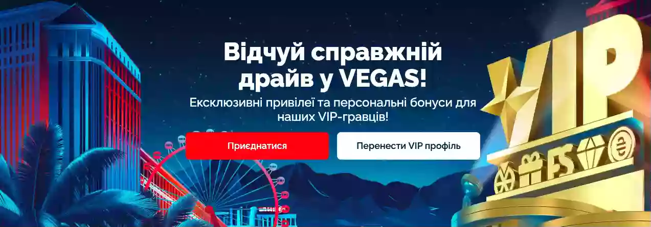 Казино vegas з vip-програмами