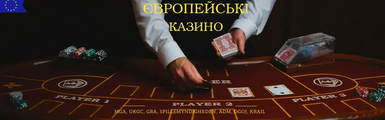 Європейські казино онлайн